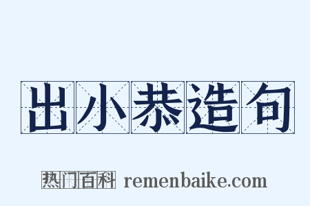 出小恭造句是什么意思的图片